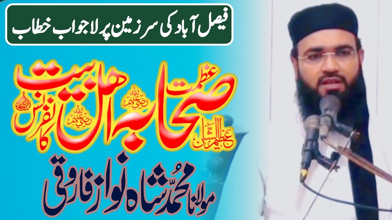 Maulana Shahnawaz Farooqi New Bayan | Azmat E Sahaba Wa Ahle Bait | ؓعظمت صحابہؓ و اہل بیت