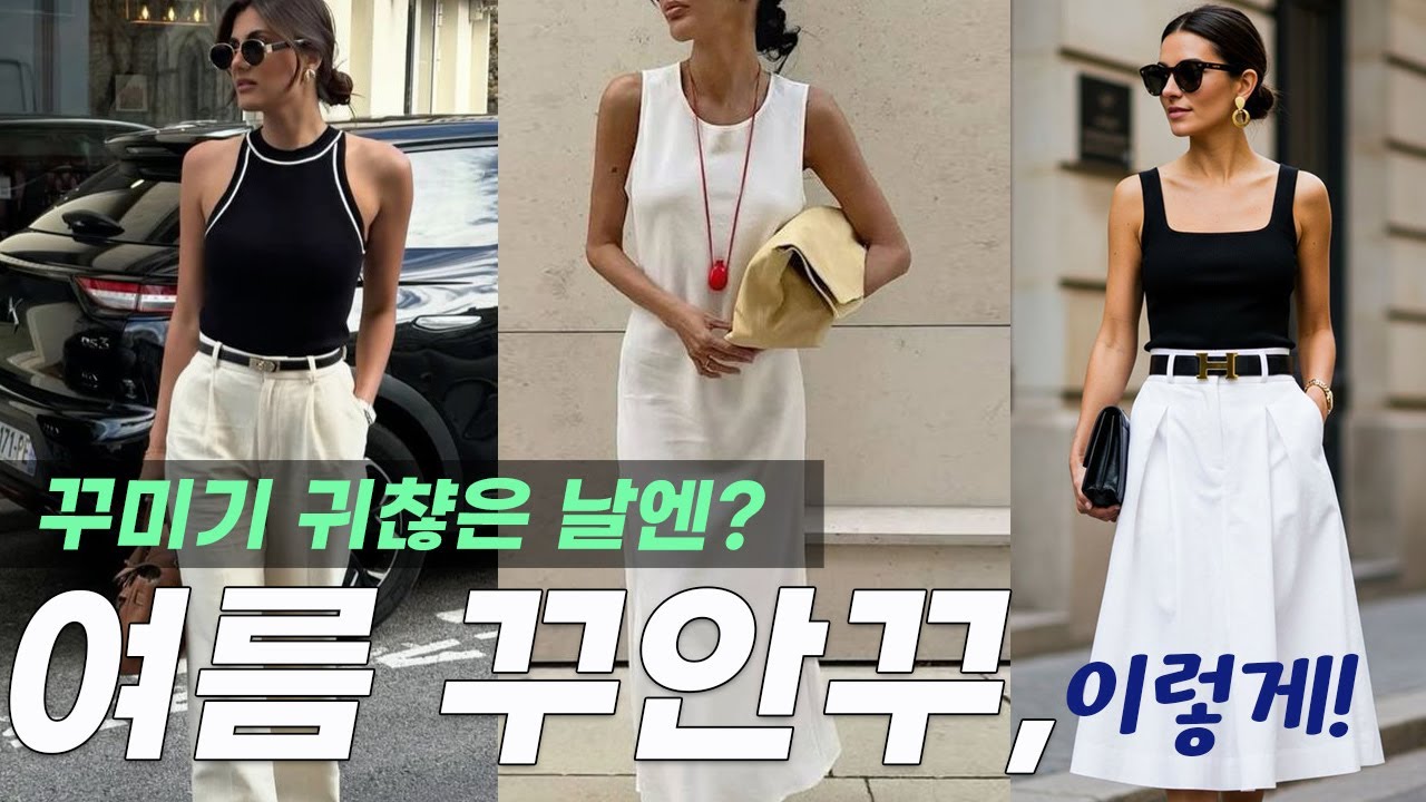 너무 더워서 꾸미기 싫을 때, 이렇게만 입어보세요!