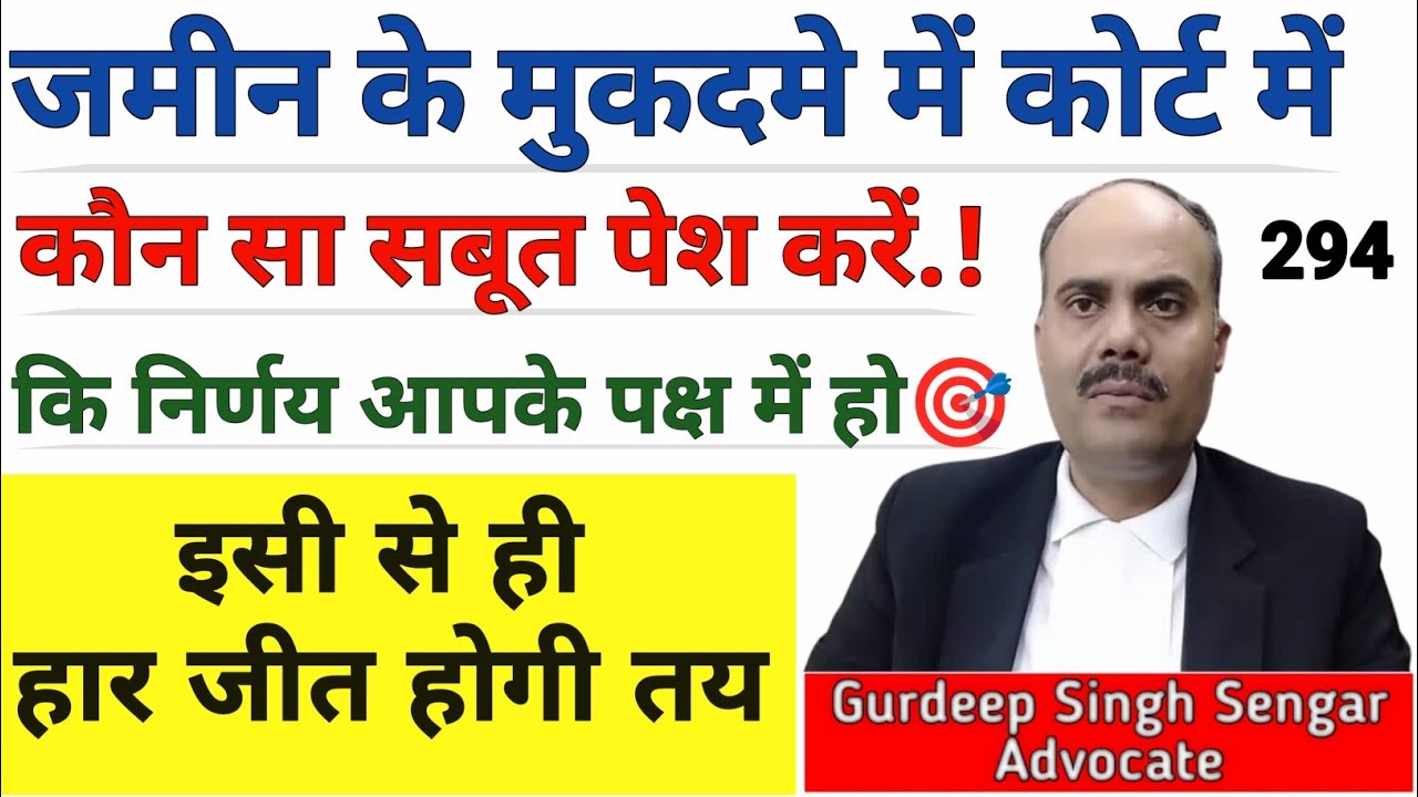 जमीन के मुकदमे में Court में ऐसा कौन सा सबूत पेश करें कि निर्णय आपके पक्ष में ही हो || Court Tricks🎯
