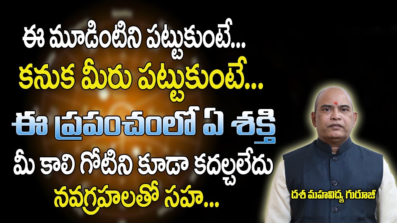 ఈ మూడింటిని పట్టుకుంటే మీకు తిరుగుండదు | Dasa Mahavidhya | Mantra Sakthi | Mantra | Brahmasthram Tv