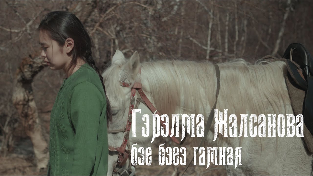 Бэе бэеэ гамная - Гэрэлма Жалсанова / Clip