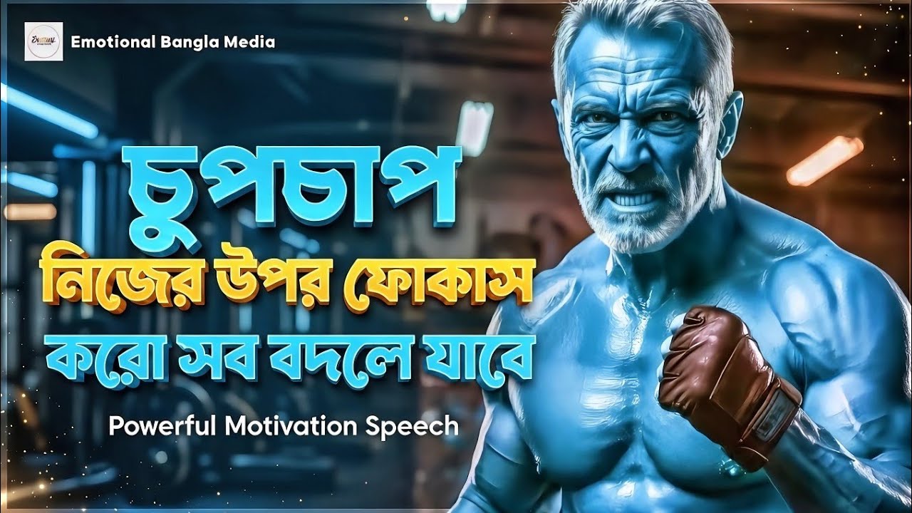 চুপচাপ নিজের উপর ফোকাস করো | মোটিভেশনাল কথা | Motivational Speech Bangla | Emotional Bangla Media