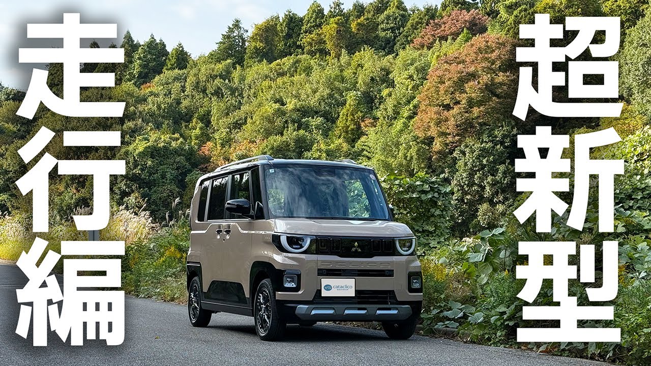【超新型デリカミニ】オーナー目線の走行インプレッション。マジで進化を感じます【三菱DELICA MINI T Premium 4WD】