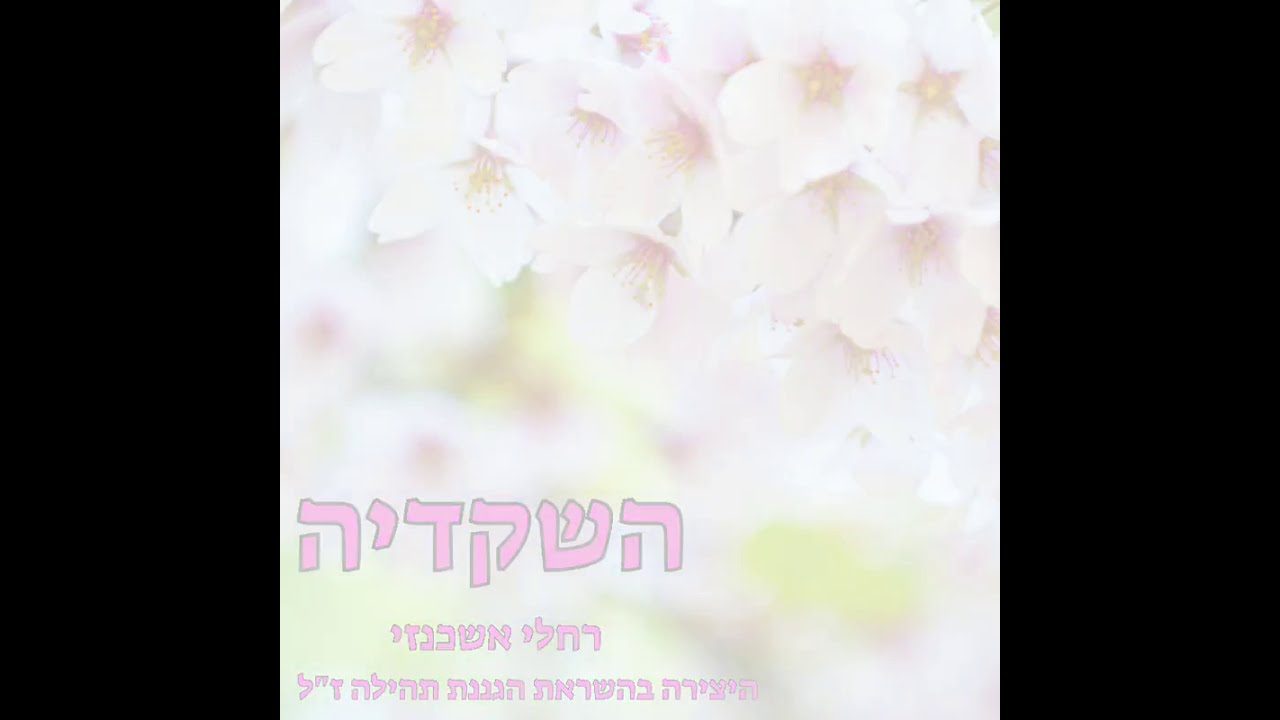 יצירה של השקדיה