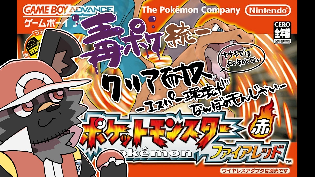 【ポケモンFR】毒統一クリア耐久2-超環境がなんぼのもんじゃい-【斑目どつ】
