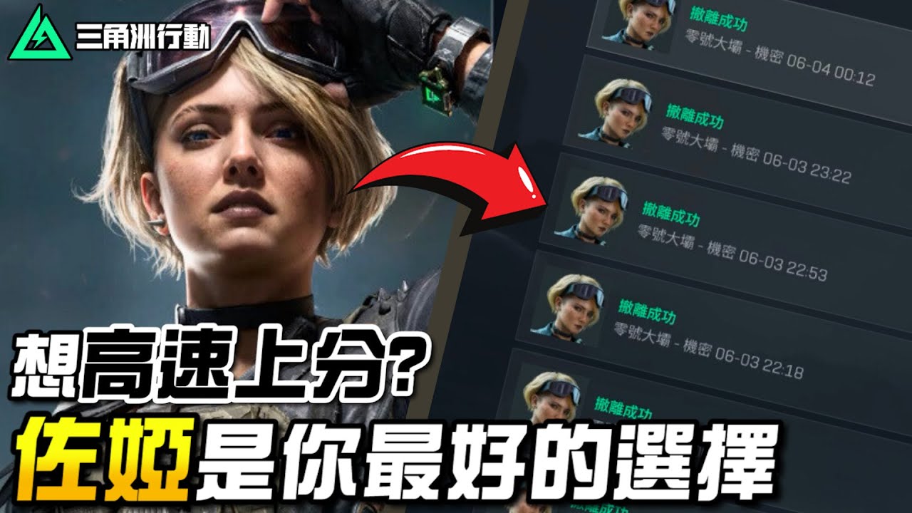【三角洲行動】想高速上分？佐婭是你最好的選擇👍｜Delta Force