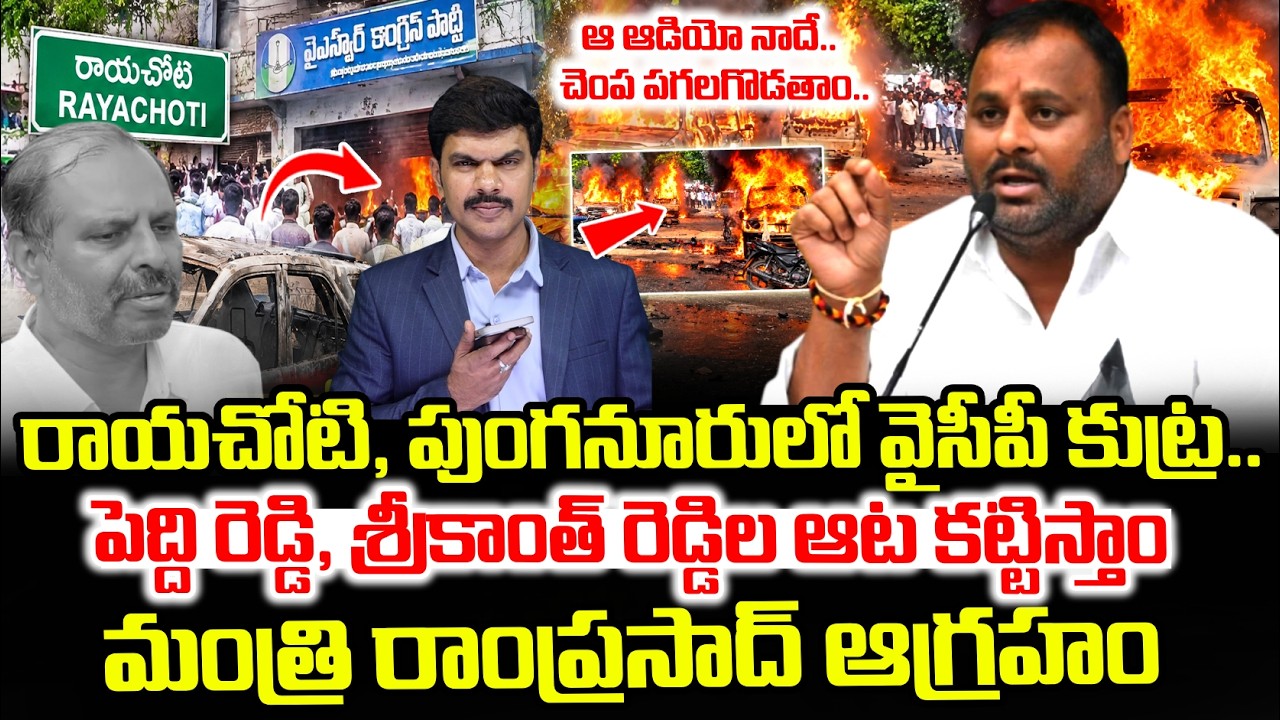 రాయచోటి, పుంగనూరులో వైసీపీ కుట్ర | Mandipalli Ramprasad Reddy Fire On Rayachoti YCP Office Incident