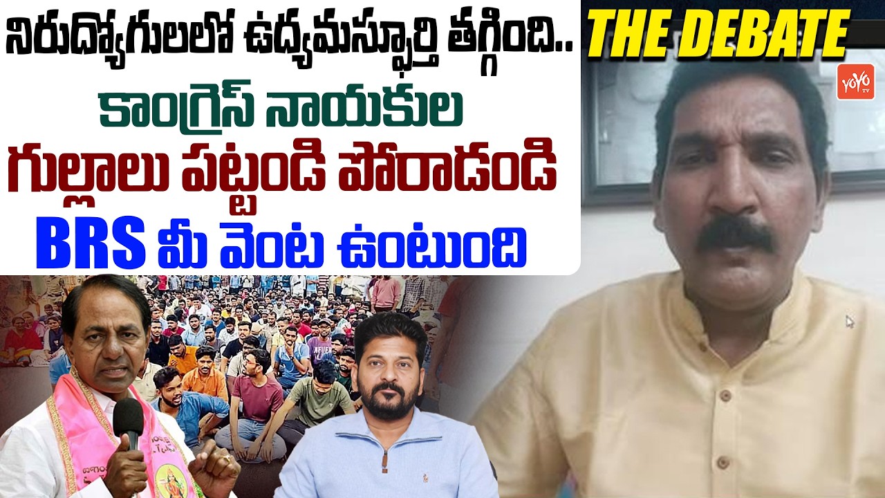 నిరుద్యోగులలో ఉద్యమస్ఫూర్తి తగ్గింది.. BRS Leader Bommera Ramamurthy on Job Notification | YOYO TV