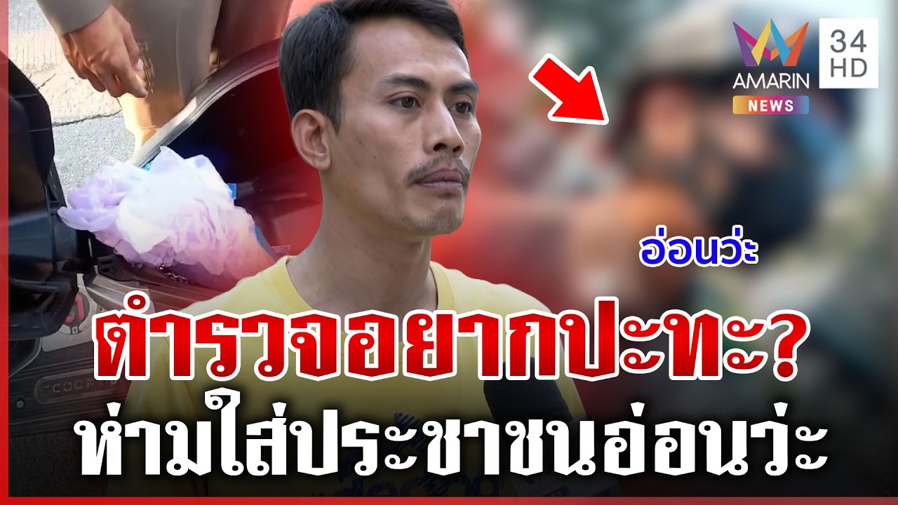 เตือนแล้ว! ตร.ห่ามใส่ประชาชน หนุ่มลั่นไม่ผิดกฎหมายจะตะบันหน้าแหก | ทุบโต๊ะข่าว | 14/03/69