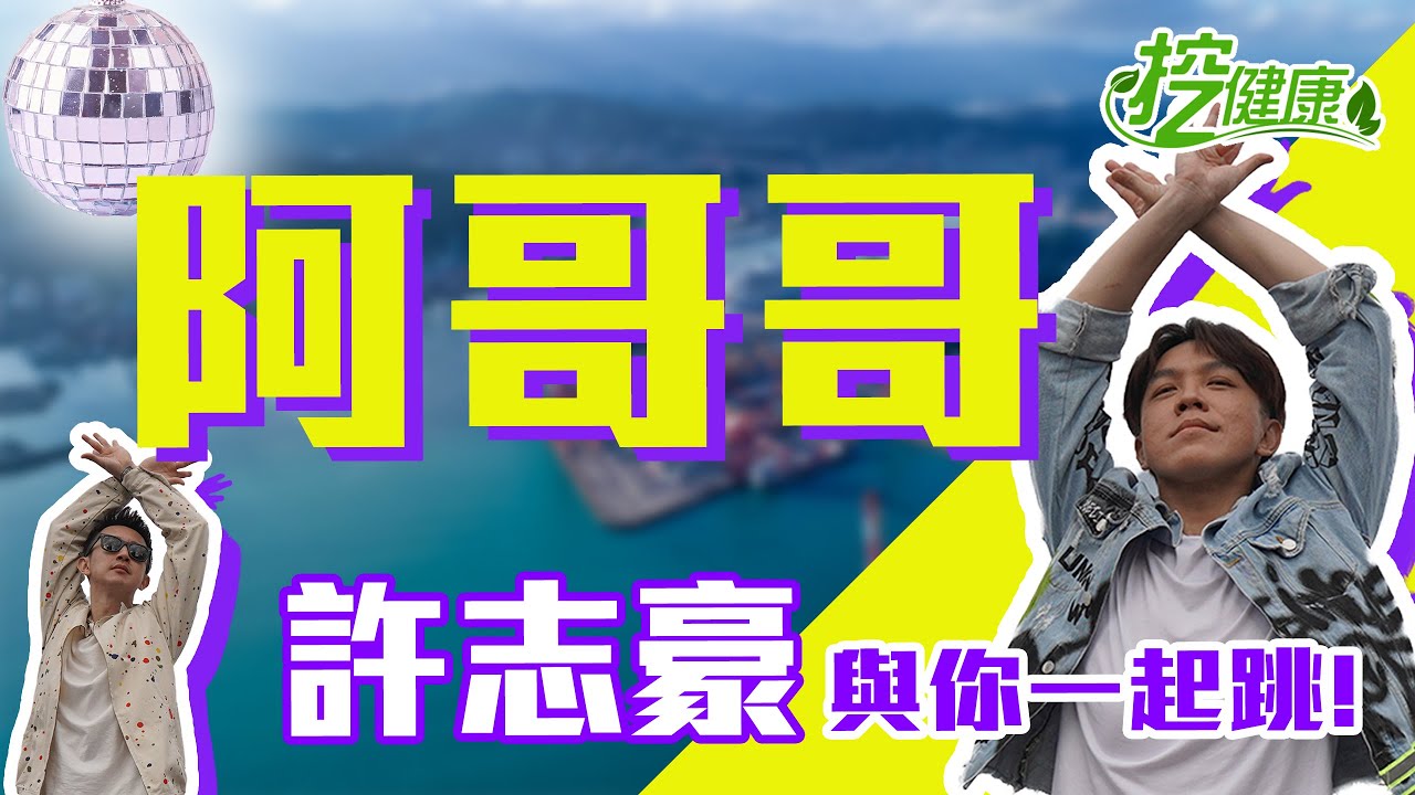 阿哥哥 特別來賓許志豪  哥哥姐姐一起跳 麥克斯廣場舞 跳舞減脂好輕鬆 基隆海洋廣場【廣場舞精華】