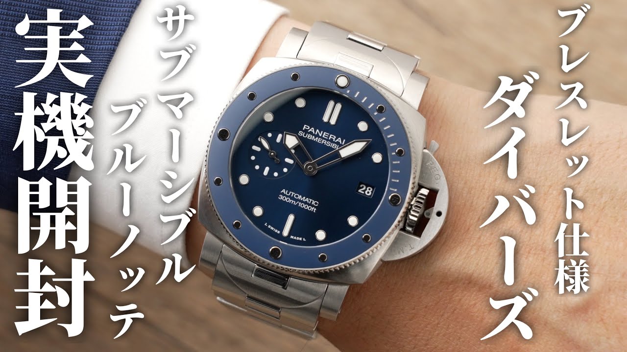 【パネライ】年中使いやすいブレスレット仕様のダイバーズウォッチ「サブマーシブル ブルーノッテ PAM02068」を実機開封レビュー！美しいブルー文字盤が魅力的