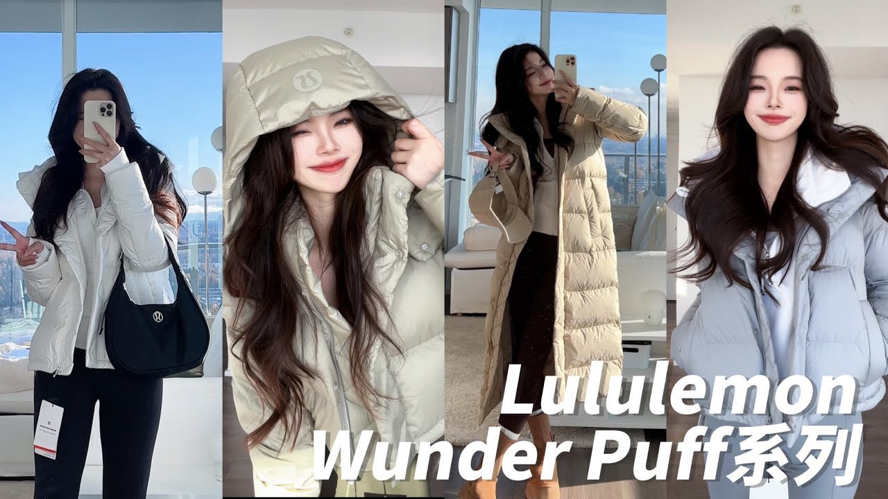 黑五购物Lululemon Wunder Puff羽绒服可以入！！！