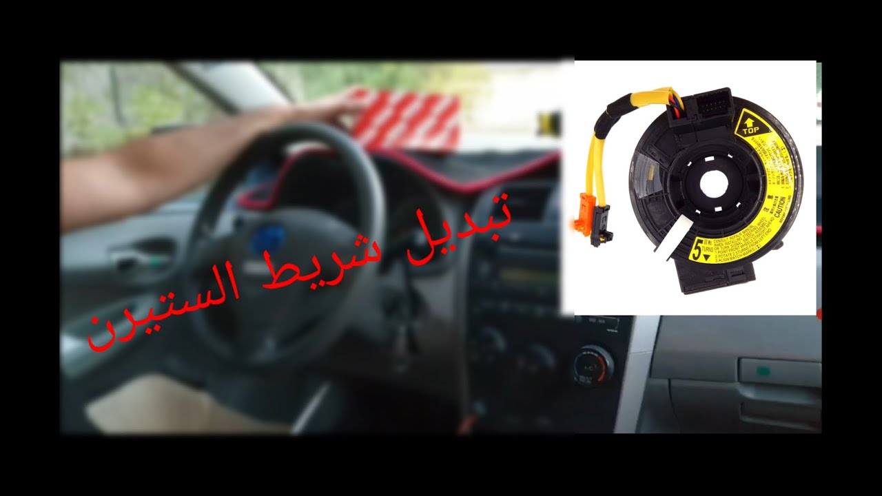 تبديل شريط الايرباك او الستيرن تويوتا كورلا