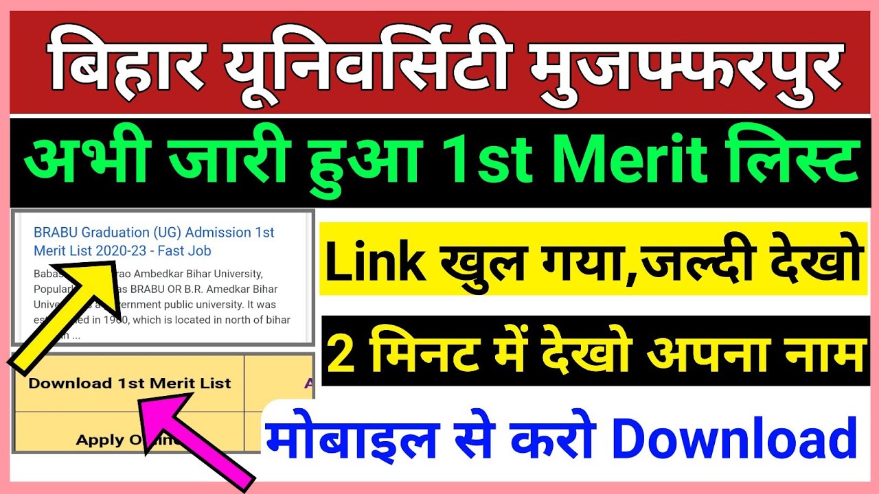 BRABU पार्ट-1 Ug 1st merit list 2020 अभी जारी हुआ यहाँ से करो चेक जल्दी Bihar University merit list