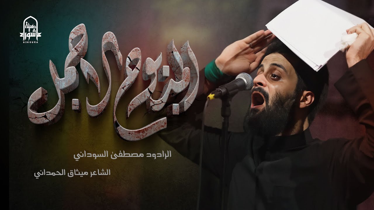 المذبوح الاجمل | #مصطفى_السوداني | #هيئة_عاشوراء | محرم 1446 هـ