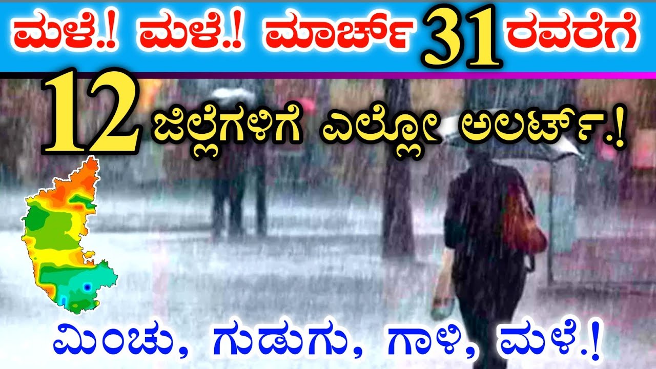 ಮಳೆ.! ಮಳೆ.! ಮಾರ್ಚ್ 21 ರ ವರೆಗೆ || 12 ಜಿಲ್ಲೆಗಳಿಗೆ ಎಲ್ಲೋ ಅಲರ್ಟ್.! || Karnataka weather forecast Raining