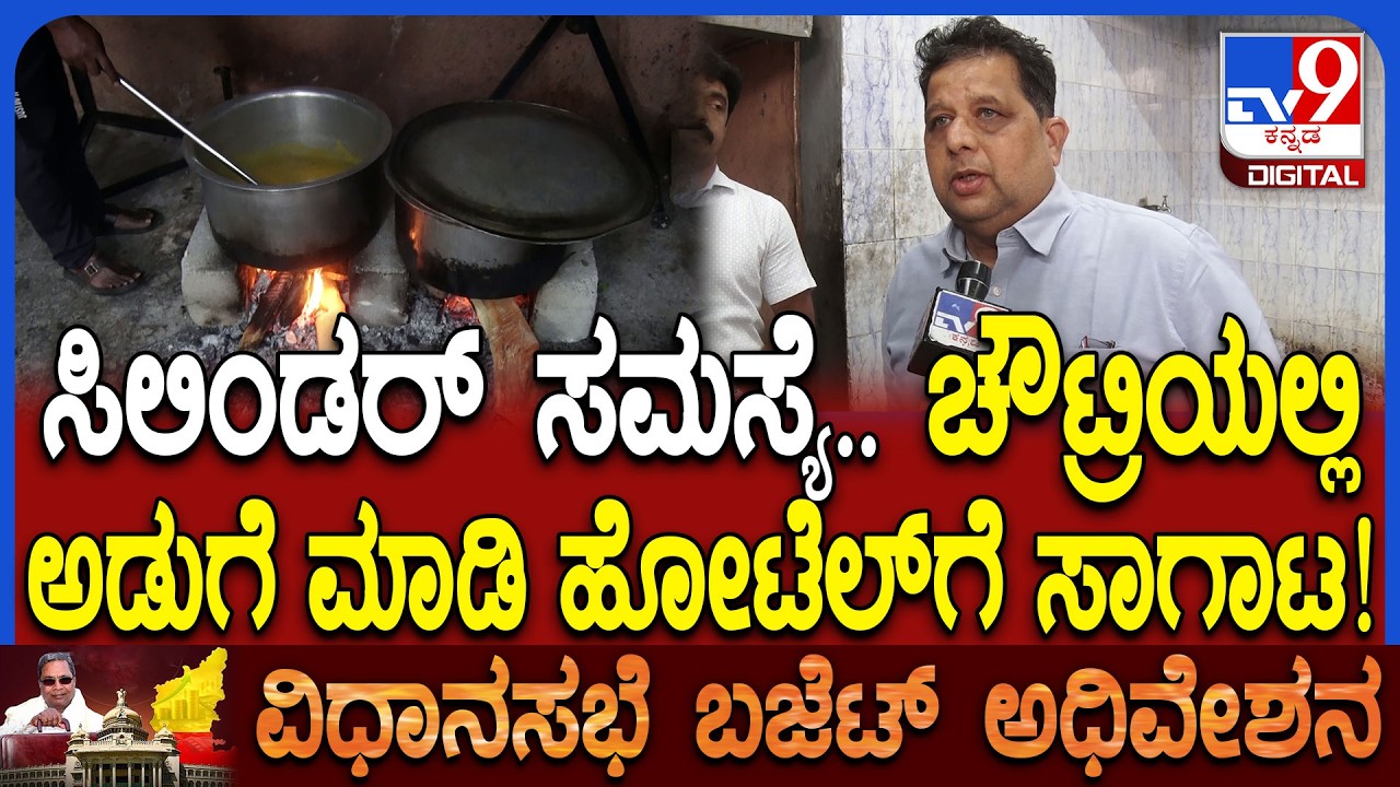 LPG Cylinder Crisis: ಮುಂದುವರಿದ ಸಿಲಿಂಡರ್ ಅಭಾವ.. ಸೌದೆ ಒಲೆ ಮೊರೆ ಹೋದ ಪ್ರಸಿದ್ಧ ಹೋಟೆಲ್​ಗಳ ಮಾಲೀಕರು | #TV9D