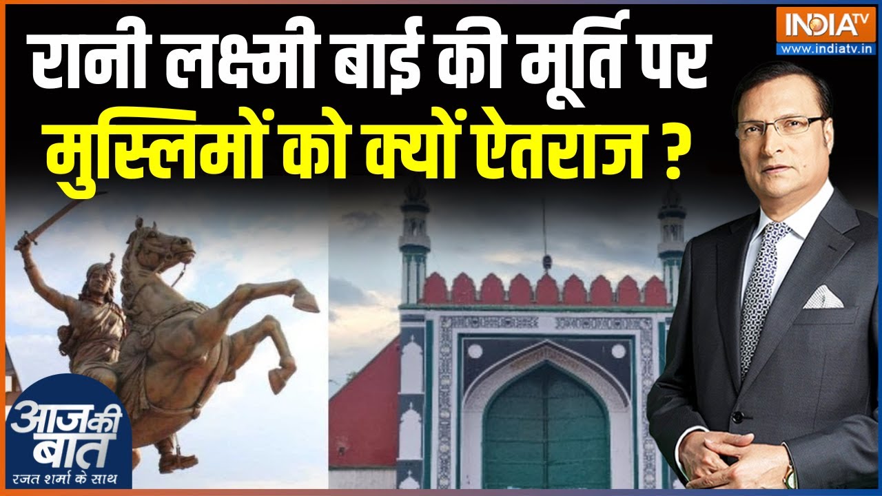 Delhi Shahi Eidgah: रानी Laxmibai की मूर्ति पर मुस्लिमों को क्यों ऐतराज ? | Aaj Ki Baat