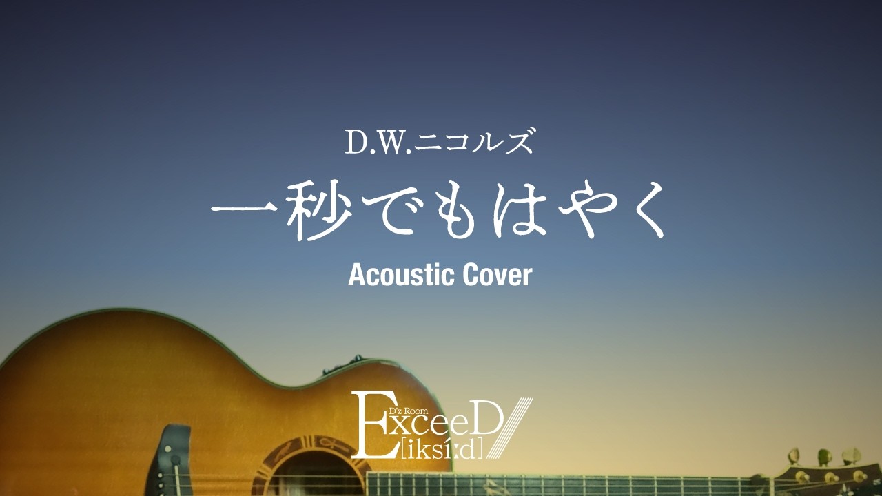 一秒でもはやく（カバー／D.W.ニコルズ）【いい歳したおっさんがギター&GarageBandで弾き語りしてみた（仮）】
