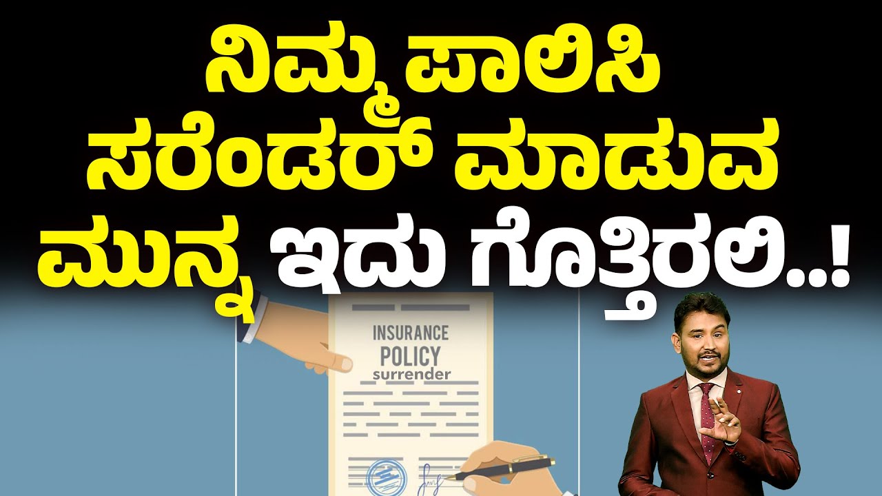 ನಿಮ್ಮ ಪಾಲಿಸಿ ಸರೆಂಡರ್ ಮಾಡುವ ಮುನ್ನ ಇದು ಗೊತ್ತಿರಲಿ..! | SURRENDER VALUE | Money9 Kannada