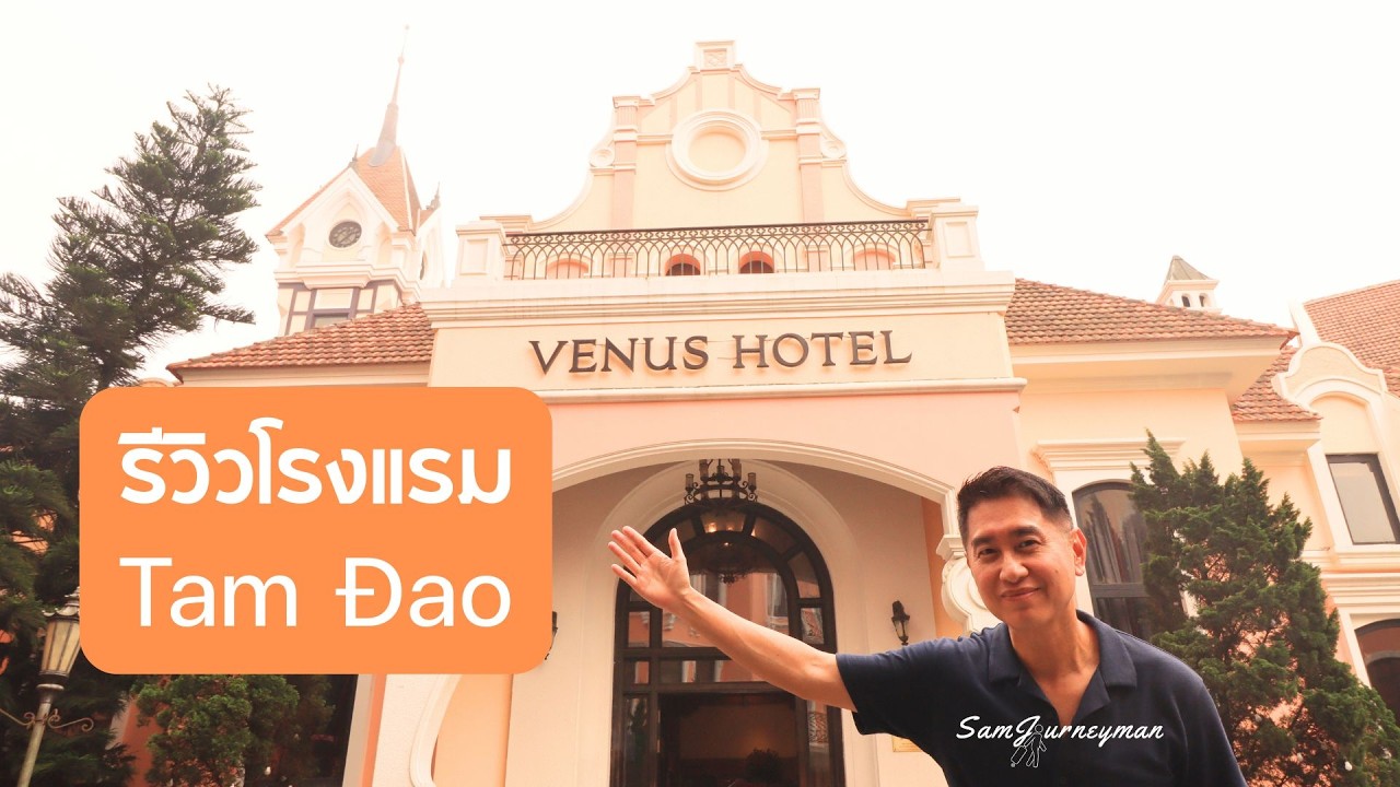 รีวิวโรงแรม เมืองตามด๋าว (Tam Dao) : Venus Hotel ดีตามคำเล่าลือจริงไหม?
