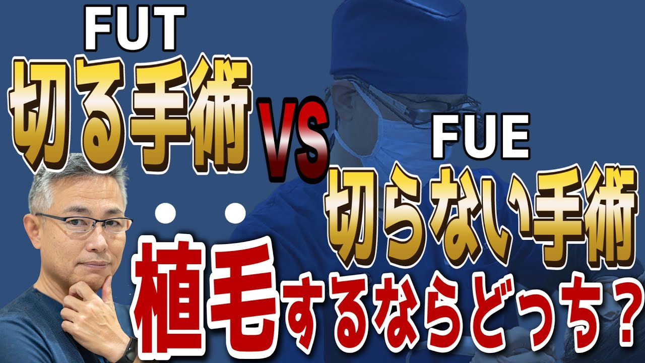 【植毛手術 FUT・FUE】（切る手術、切らない手術）どちらが良いのか？毛髪の専門医が解説！