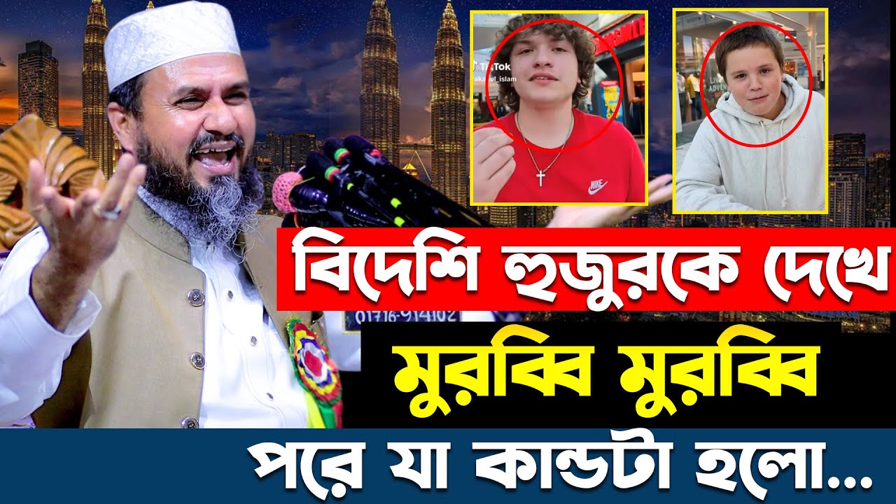 মালয়েশিয়া এম্বাসিতে মোশতাক ফয়েজী-কে দেখে মুরব্বি মুরব্বি পরে যা কান্ডটা হলো (জিয়রুন)-Mostak Foyezi