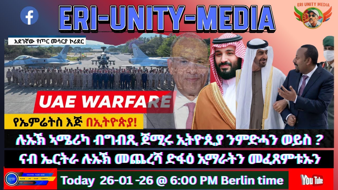 ናብ ኤርትራ ሉኡኽ መጨረሻ ድፋዕ ኢማራትን መፈጸምቱኡን 26-01-26
