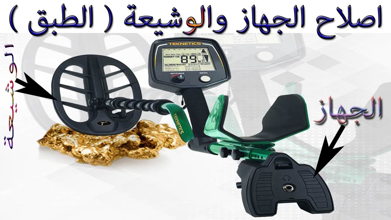 اصلاح كاشف معادن لايصدر صوت وتلف الوشيعة  Metal detector repair