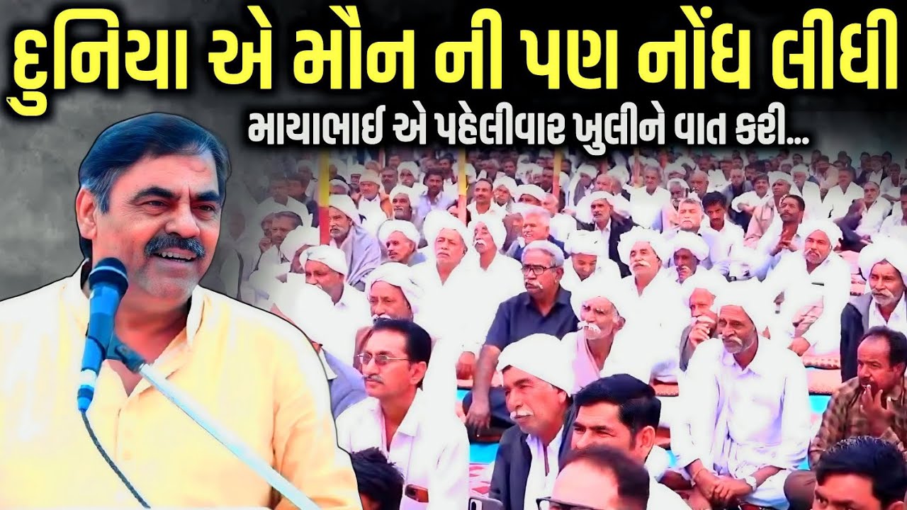દુનિયા એ મૌન ની પણ નોંધ લીધી | માયાભાઈએ પહેલીવાર ખુલને વાત કરી | Mayabhai Ahir | Kaan Music 