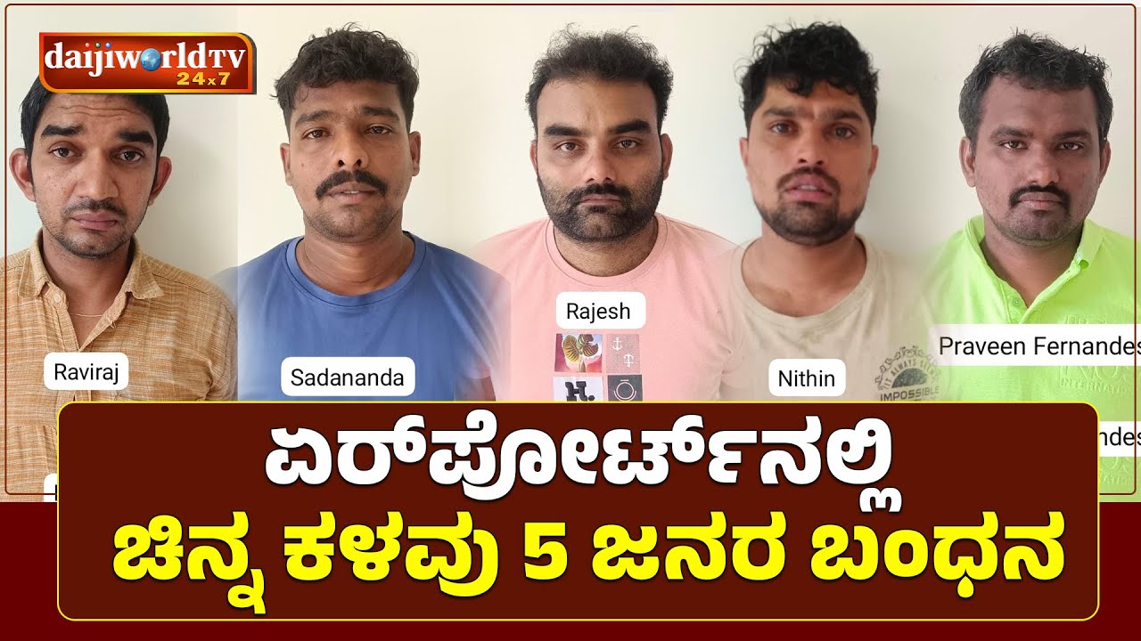 ಲೋಡರ್ ಅನ್‌ಲೋಡರ್ ಸಿಬ್ಬಂದಿಯಿಂದಲೇ ಚಿನ್ನ ಕಳವು│Daijiworld Television