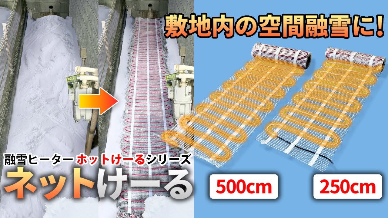 融雪ヒーター ホットけーるシリーズ【ネットけーる】敷地内の空間融雪に！ヒーティングケーブルをネットに配線した簡単設置可能で除雪の強い味方。