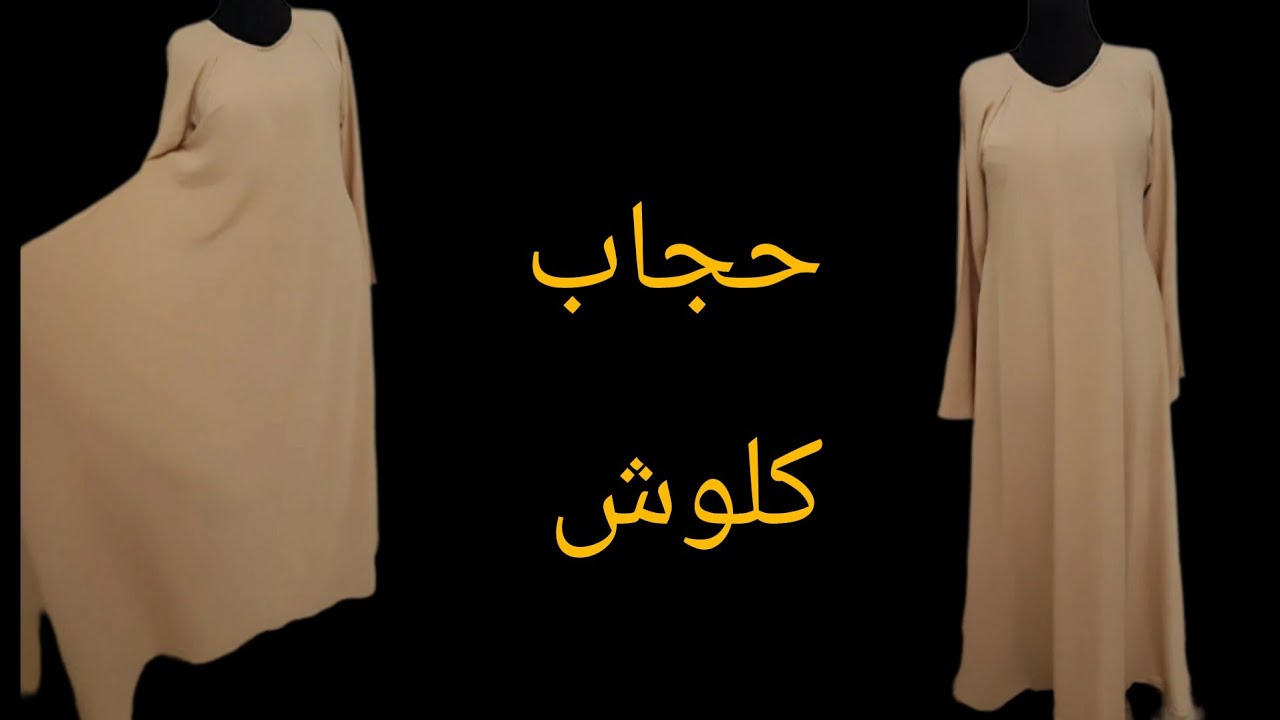 حجاب قطعة واحدة على شكل كلوش 