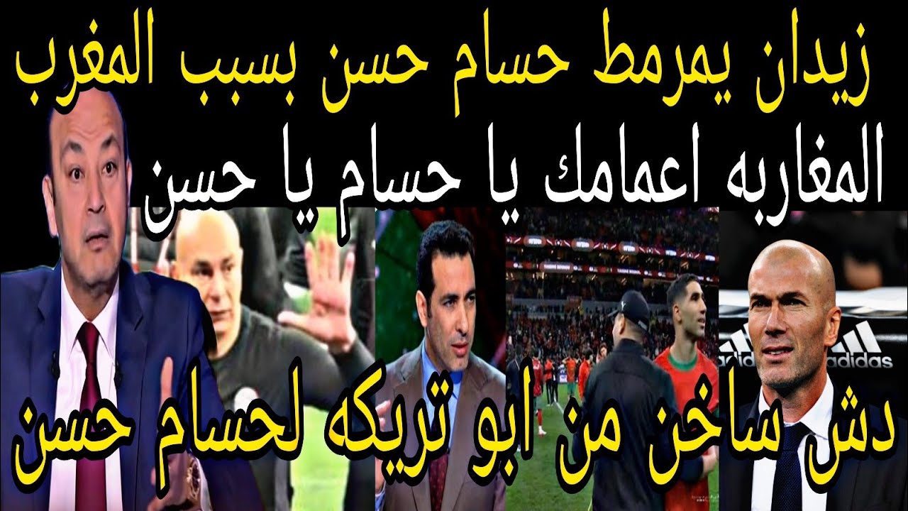 بالفيديو🇲🇦زيدان يؤدب حسام حسن بعد التطاؤل علي المغرب👈 وابو تريكه يمرمط حسام حسن