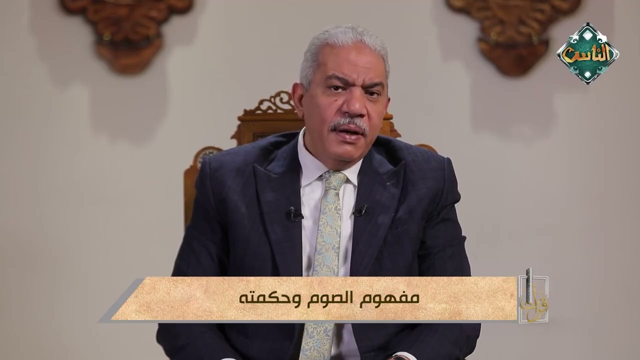 قرأت - مفهوم الصوم وحكمته