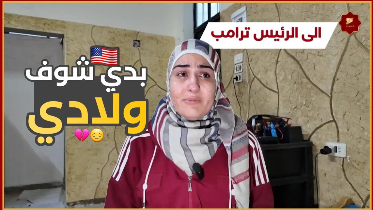 سيدة سورية أمريكية تناشد الرئيس ترامب لرؤية أطفالها , قصة ولا بأفلام هوليود