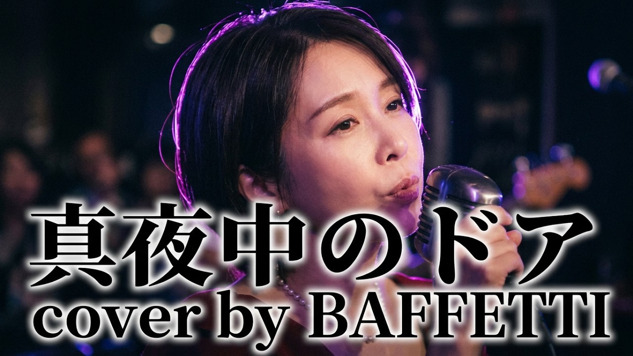 真夜中のドア [Stay With Me] - 松原みき covered by BAFFETTI at 水道橋WORDS 2025年12月20日