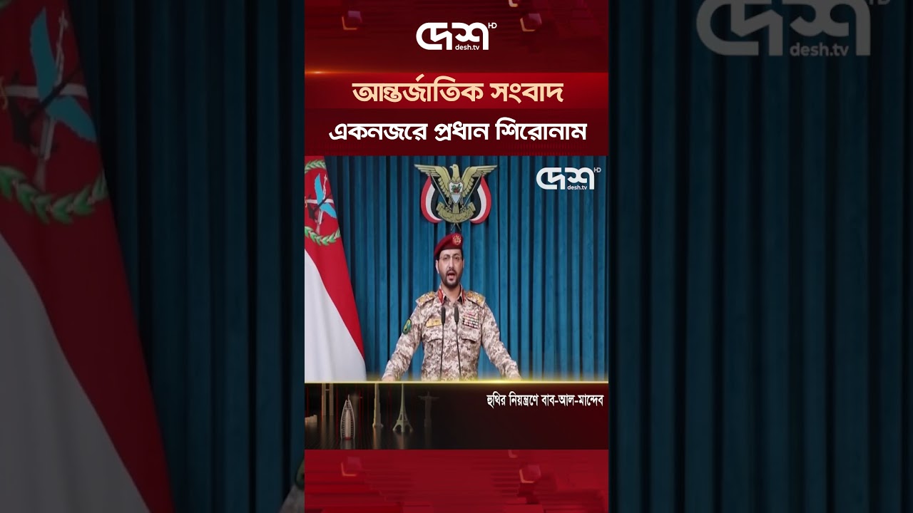 আন্তর্জাতিক সংবাদ | International Bulletin | ১২ সেপ্টেম্বর ২০২৬ | একনজরে প্রধান শিরোনাম | Desh TV