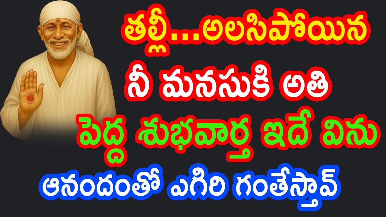 అలసిన గుండెకి పెద్ద శుభవార్త అందిస్తాను విను అనాదిస్తావు | saibaba advice | Baba Pilupu