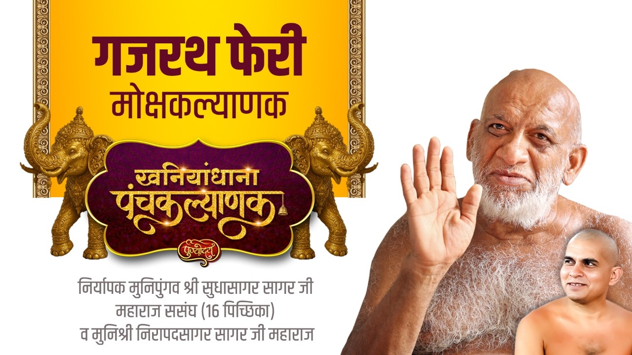 गजरथ फेरी | षष्ट दिवस | खनियांधाना पंचकल्याणक | निर्यापक मुनिपुंगव श्री सुधासागरजीससंघ