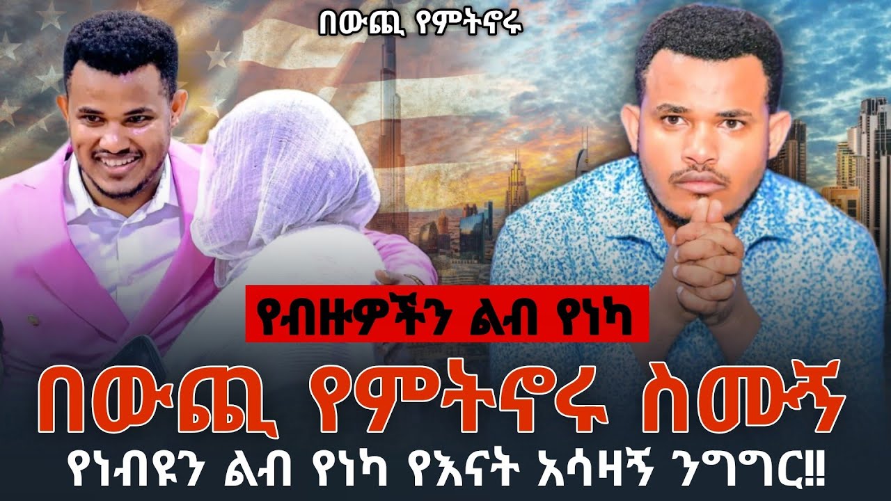 😭የነብዩን ልብ የነካችው እናት‼️በውጪ የምትኖሩ ቤተሰባቹን አስቡ
