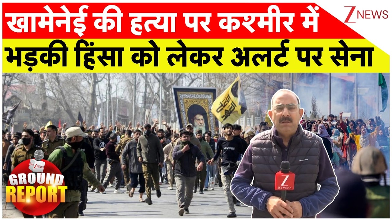 Khamenei Death Protest In Kashmir: खामेनेई की हत्या पर कश्मीर में भड़की हिंसा को लेकर अलर्ट पर सेना
