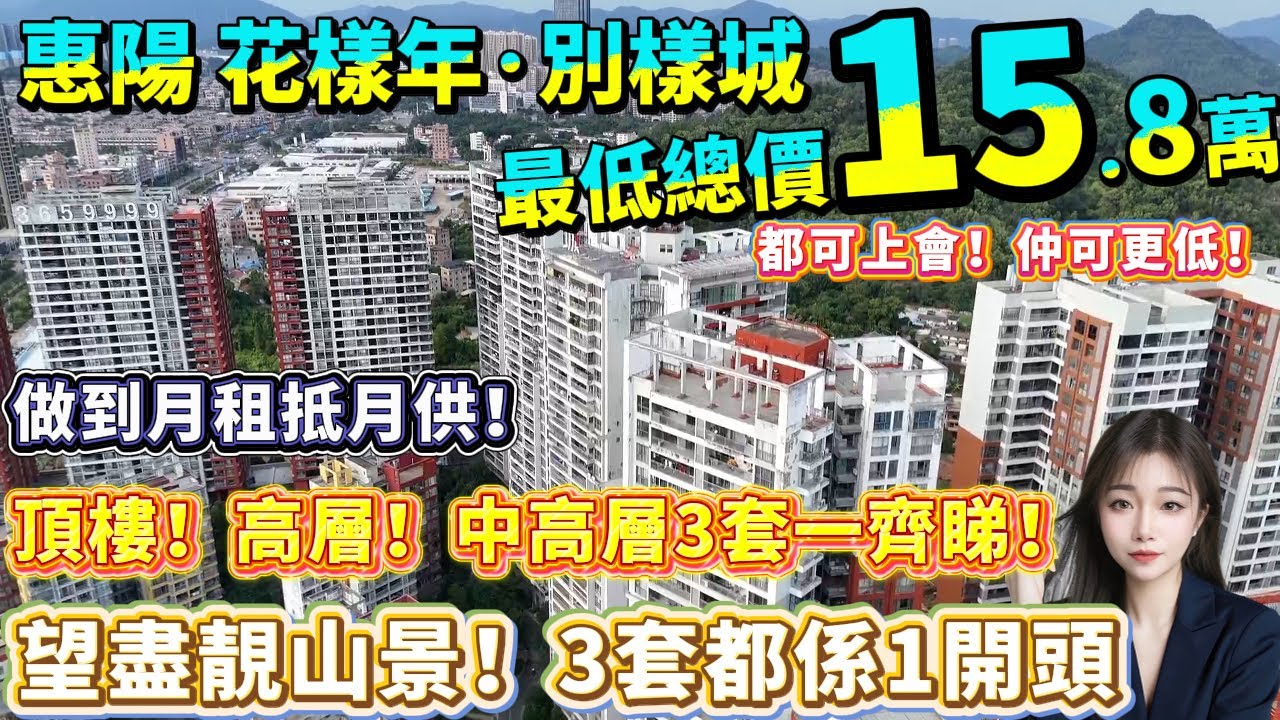 3套大1房一齊睇！頂樓高層中高任你挑選【惠陽 花樣年·別樣城】單價跌穿3800蚊|頂層望景晾曬！離惠陽客運站好近#惠陽 #港人置业 #港人退休 #港人必睇