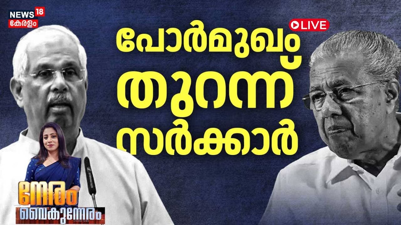 NERAM VAIKUNNERAM HD LIVE | പോർമുഖം തുറന്ന് സർക്കാർ | Kerala Governor vs Government | CM Pinarayi