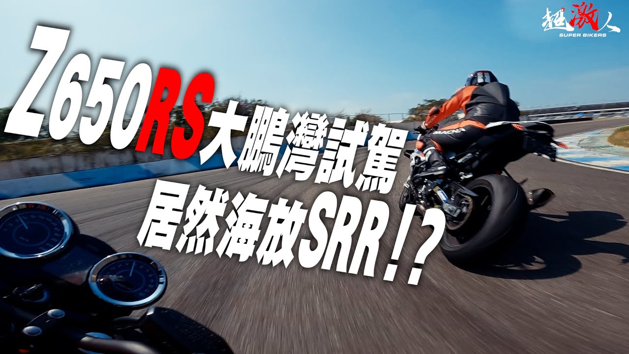 大鵬灣的Z650RS試騎 , 沒想到居然海放SRR!??? 【PURE Series】