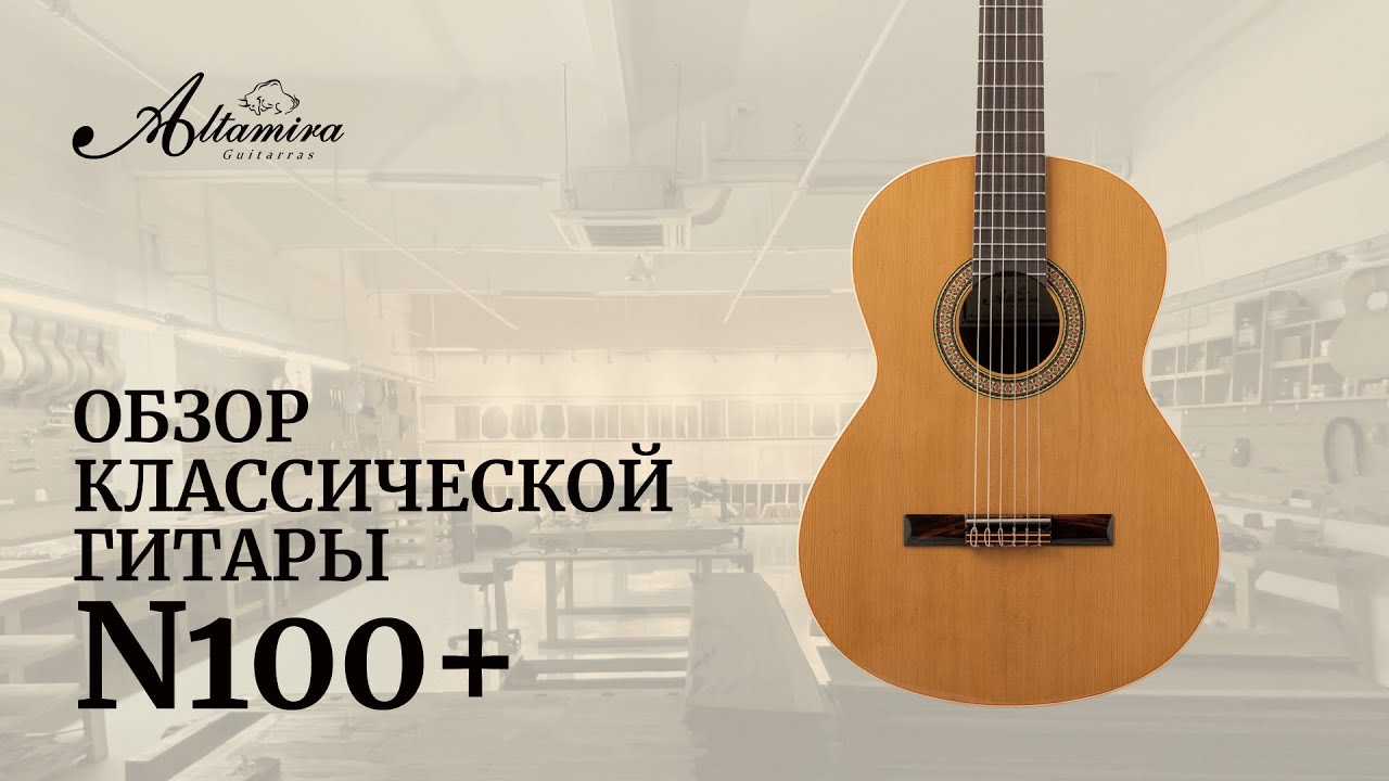 Обзор классической гитары ALTAMIRA N100+