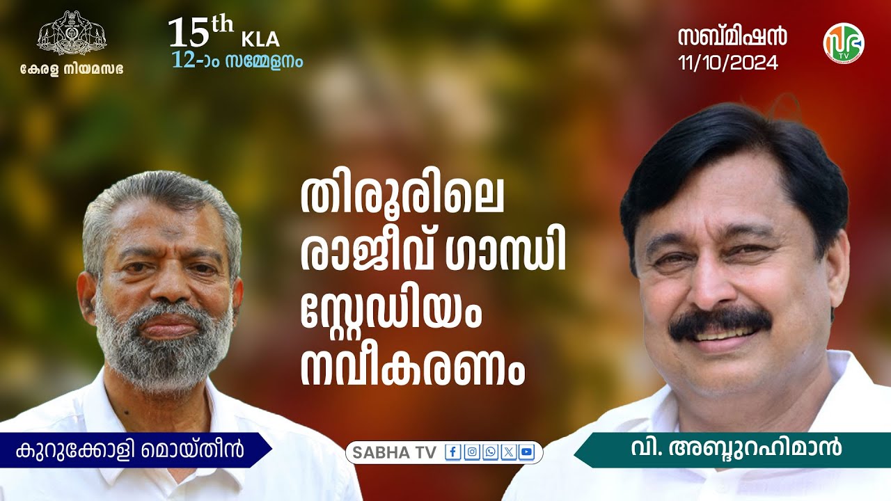 തിരൂരിലെ രാജീവ് ഗാന്ധി സ്റ്റേഡിയം നവീകരണം | renovation of Rajive Gandhi Municipal Stadium in Tirur