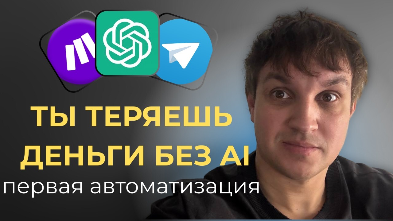 Собрал свою первую AI-автоматизацию — теперь новости приходят сами (Make.com+CHATGPT)