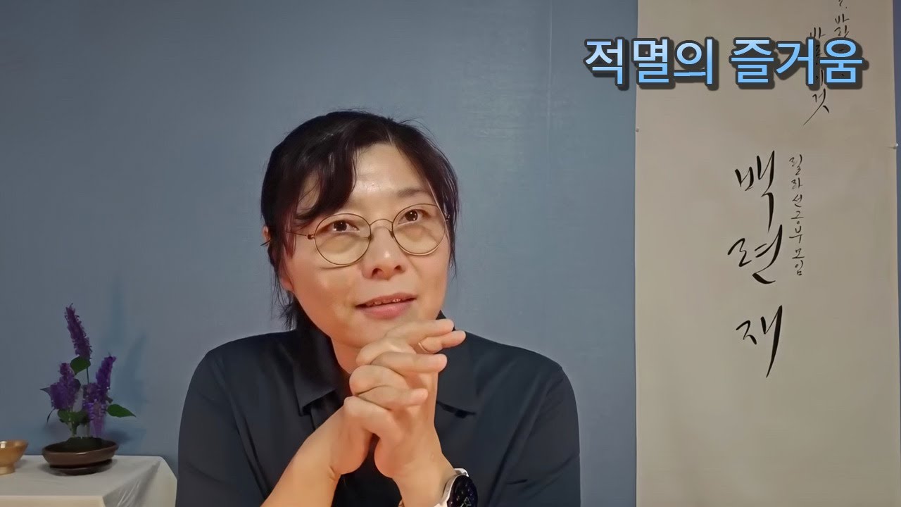 적멸의 즐거움
