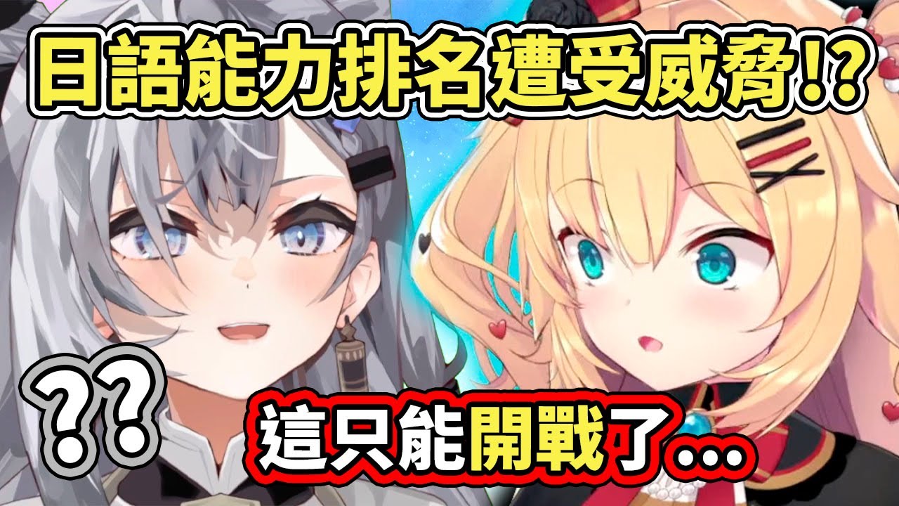 日語能力排行榜動盪果然也少不了妳～哈恰馬對ID新人Zeta發出戰帖了！敬請期待【赤井はあと／Haato】【hololive／ホロライブ】【VTuber中文字幕】